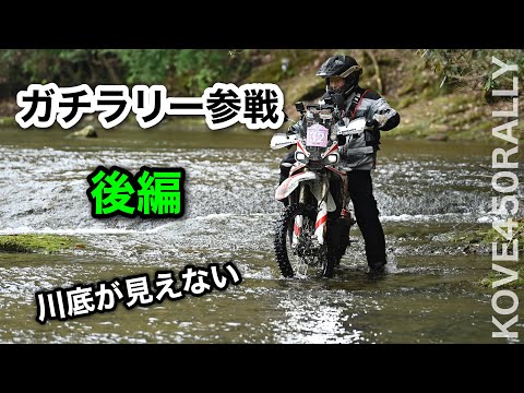 後編 【KOVE450Rallyでガチラリー】林道だと思ったらそこは川床だった 観光そしてシワ寄せ... 宇佐のマチュピチュの黄色いコーラ 謎のワープ DAY3 湯布院ラリー | コーべ450ラリー
