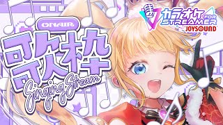 【 歌枠 】#ストリーマーカラオケ 🎤夏の歌枠祭り🌻【 カラオケJOYSOUND for STREAMER / 赤城アスカ 】#PR