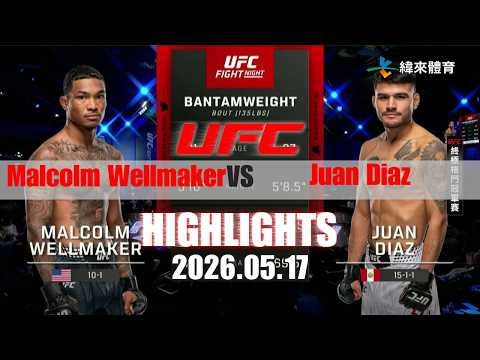 【UFC終極格鬥冠軍賽】Malcolm Wellmaker vs Juan Diaz 賽事精華｜20260517｜2026 UFC 鎖定緯來！