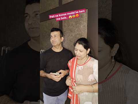 Pati ne konse model ke bare me bola...#comedy #funny #couplecomedy #shortvideos #youtubeshortsvideo