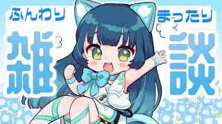 【 雑談 】久しぶりの配信！ふんわり雑談枠✨【猫目石ネモ/#ネモ音/#VTuber】