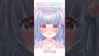 Vtuberこんな感じテスト！ #shorts #vtuber #ショート 【月城リリナ】