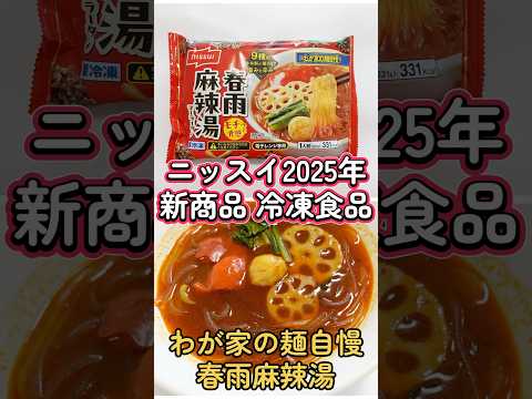 冷凍マーラータン!ニッスイわが家の麺自慢 春雨麻辣湯