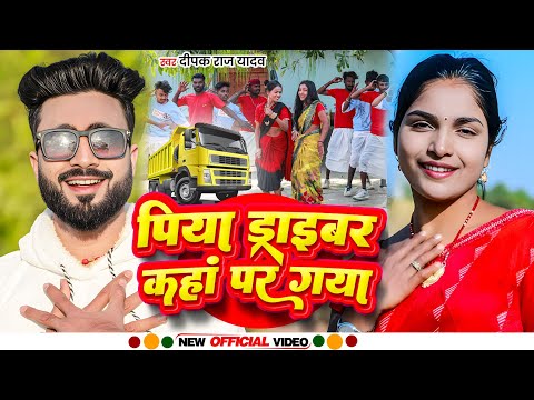 #Video।। पिया ड्राइवर कहां पर गया । #Deepak Raj Yadav & #Khushi Short। #Jhumta Song 2025