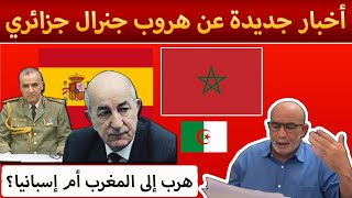 تفاصيل جديدة عن هروب جنرال جزائري ناصر الجن إلى المغرب أو إسبانيا