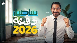 تفاصيل وخطة دفعة 2026 👨‍🎓 إزاي تبدأ صح وتوصل لأوائل الجمهورية!