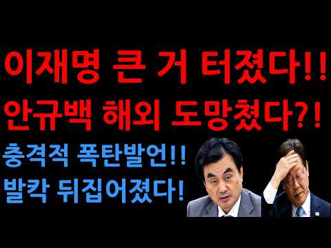 안규백 <strong>해외</strong> 도망쳤다?!충격적 폭탄발언!!발칵 뒤집어졌다!!