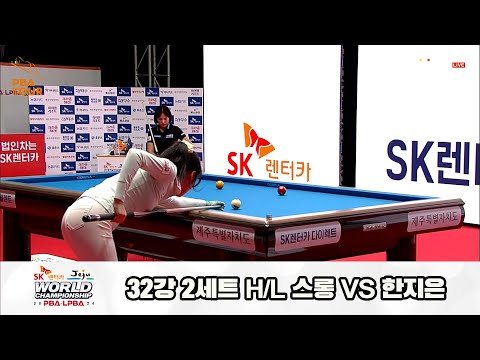 스롱vs한지은 32강 2세트 HL[SK렌터카 제주 LPBA월드챔피언십2024]