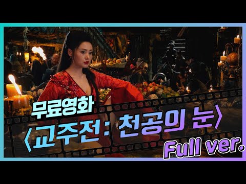 [무료영화] '교주전: 천공의 눈' (2017) / 중화권 3대 미녀 '장천애'의 블록버스터급 무협 판타지