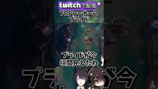 【 LOL 】TOPレーナーのプライド #shorts #lol #leagueoflegends
