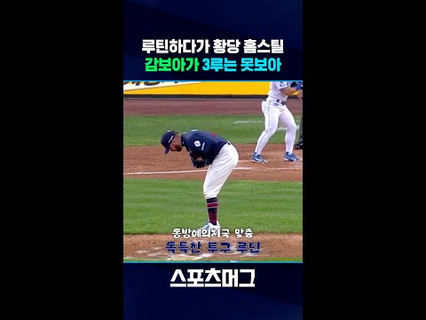 ‘독특한 루틴’ 노린 홈스틸...혹독했던 감보아 KBO 데뷔전 #shorts  / 스포츠머그