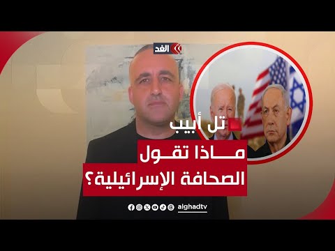 أهالي المحتجزين يحذرون بايدن وشمال إسرائيل أصبح محتلا ورئيس الشاباك يحذر من كارثة | قراءة وائل عواد