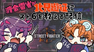 【ストリートファイター6】ひばさんに教わるの回【北見遊征/にじさんじ】