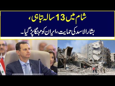 Syria War Damages ll Iran Involved ll Syria Prepares $300 Billion Claim | Nawa-i-Waqt