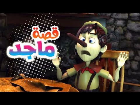 أغنية قصة ماجد الكذاب | قناة كيوي - kiwi tv