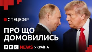 Зустріч Трампа і Путіна на Алясці. Про що домовились? Спецефір ВВС