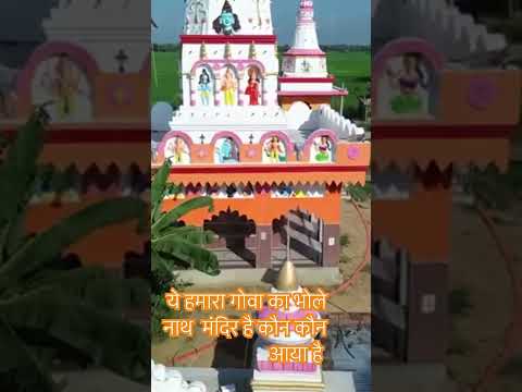 #shortvideos #ytshorts #bhakti # bhole nath ye kaha ka mandir hai batao bahi coment me
