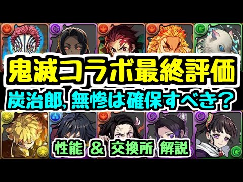 【パズドラ】とにかく強キャラだらけ！ 鬼滅の刃コラボ最終評価＆性能解説！！ 炭治郎や無惨は交換所で確保するべき？