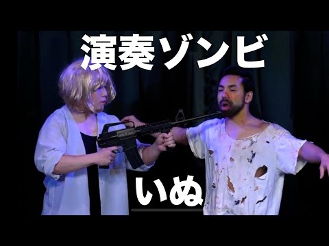 いぬのコント「演奏ゾンビ」