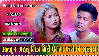पानि ताप्छु आगोले नुहाउछु // Anju Bishwakarma Vs Matthu Gurung // New Live Dohori 2082