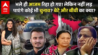 Azam Khan Release: आजम रिहा हो गए! लेकिन नहीं लड़ पाएंगे कोई भी चुनाव?  | ABPLIVE