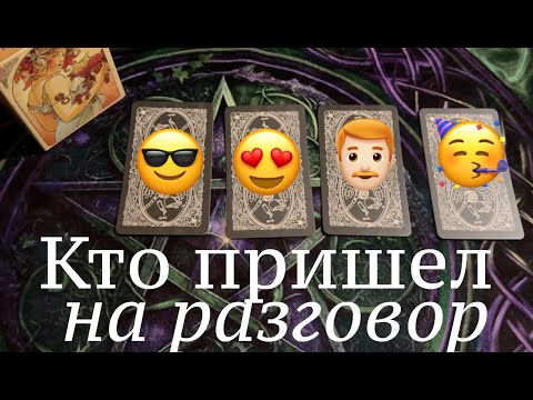 КТО ПРИШЕЛ на РАЗГОВОР🔔🔔 Что хочет поговорить с Вами⁉️Таро расклад@TianaTarot