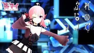 【MMDダンス】ぶれないアイで【Vtuber】