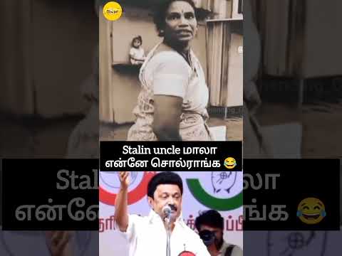 CM stalin||அய்யா 😂 #trending #shorts #stalin #dmk #comedyshorts #entertainment #funnyshorts #vairal