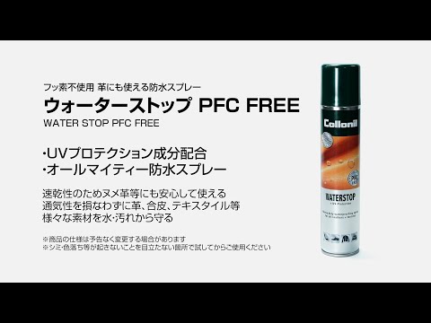 【コロニル】ウォーターストップ PFC FREEの使い方