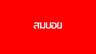 เอ๊บซี โมอาย - FC Mobile