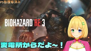 【#BIOHAZARD RE:3】べぇおはざーどのじかんだ！オラわくわくすっぞ！【三葉輪花】