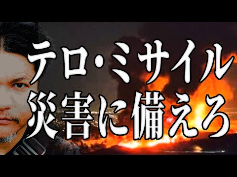 Mr.都市伝説 関暁夫から皆さまへ【テロ・ミサイル・災害に備えろ】
