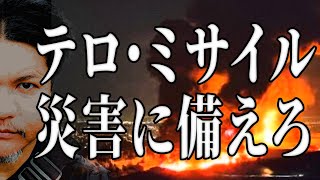 Mr.都市伝説 関暁夫から皆さまへ【テロ・ミサイル・災害に備えろ】