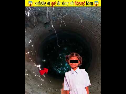 😱 कुएं के अंदर जो दिखाई दिया / #shorts / #ytshorts