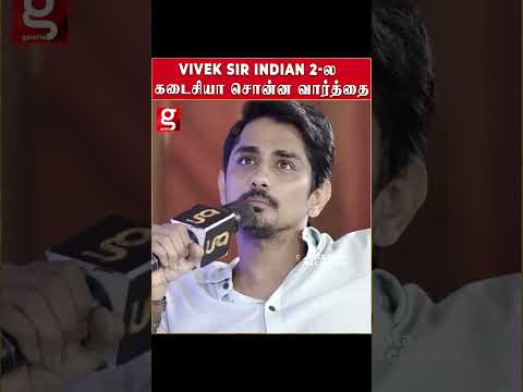 Vivek Sir Indian 2-ல கடைசியா சொன்ன வார்த்தை...Siddharth Opens up | Fans Festival | Kamal Haasan
