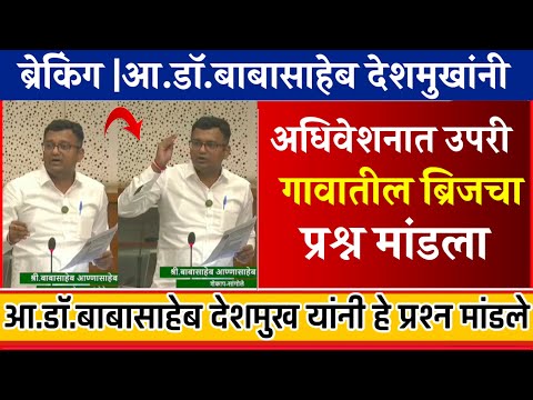 ब्रेकिंग |आ.डॉ.बाबासाहेब देशमुखांनी अधिवेशनात उपरी गावातील ब्रिजचा प्रश्न मांडला | हे प्रश्न मांडले