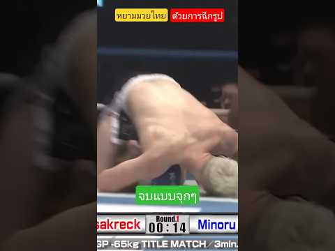 จบแบบจุกๆ หยามมวยไทยด้วยการฉีกรูป #มวยไทย #muaythai #มวยมันส์ #muaythaifamily