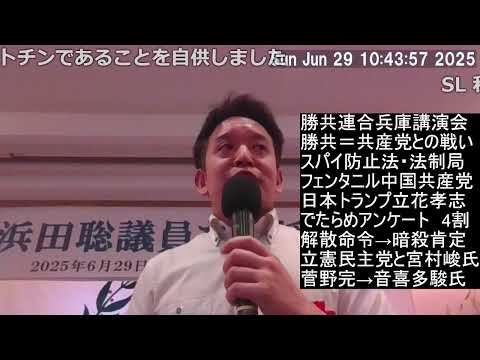 【兵庫県で講演】菅野完コーポレーション問題　スパイ防止法と勝共連合　立憲民主党と拉致監禁　旧統一教会の信者さん4000人以上が拉致監禁　音喜多駿暴行等について勝共連合での講演