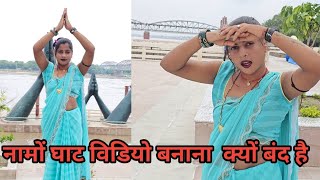 नामों घाट विडियो बनाना क्यों बंद हैं @BijuliGhazipuri_61