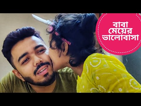 বাবাকে কাছে পেয়ে খুশি তুবা | মেয়েকে সারপ্রাইজ দিলেন রাকিব | ঝালকাঠিতে বাবা-মেয়ের ভালোবাসা |
