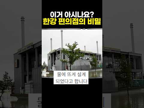 이거 아시나요? 한강 편의점의 비밀