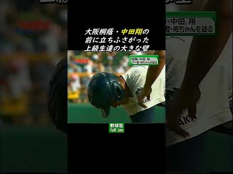 中田翔に立ちふさがった壁　#Shorts