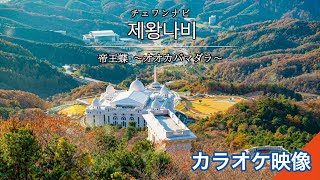 帝王蝶  제왕나비（チェワンナビ）【カラオケ】