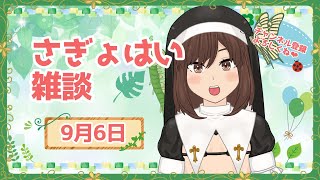 さぎょはい雑談20250906