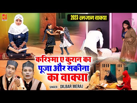 करिश्मा ए क़ुरान पूजा और सकीना का वाक्या | Mahe Ramzan Waqia 2023 | Dilbar Meraj | Ramzan Ka Waqya