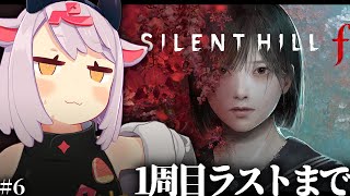 【サイレントヒルf】一周目のラストまで！ #6【ネタバレあり】