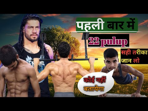 पहली बार में कितने pulup लगाते हो #homeworkout #fitness#homeworkout 