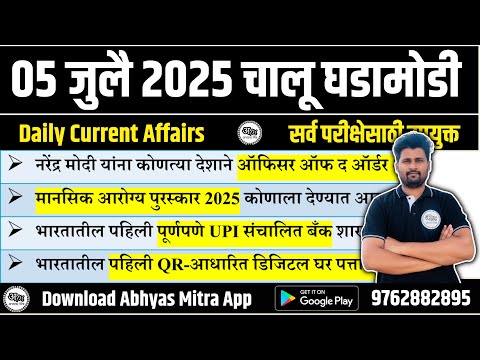 05 July 2025 | Daily Current Affairs 2025 | Current Affairs Today | Chalu Ghadamodi 2025