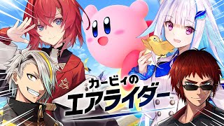 【カービィのエアライダー】新作エアライド！ラブリー・シティトライアル！！【にじさんじ/リゼ・ヘルエスタ/アンジュ・カトリーナ/天開司/歌衣メ