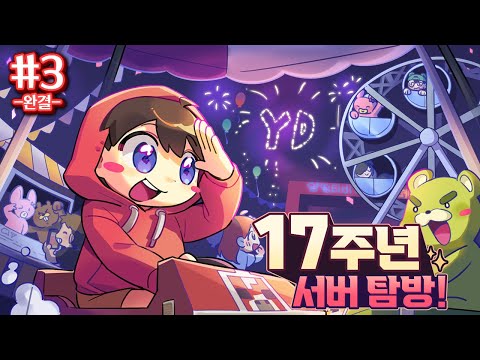 빨간약 멈춰!!!🖐 - 17주년 서버 탐방 #3 *완결*